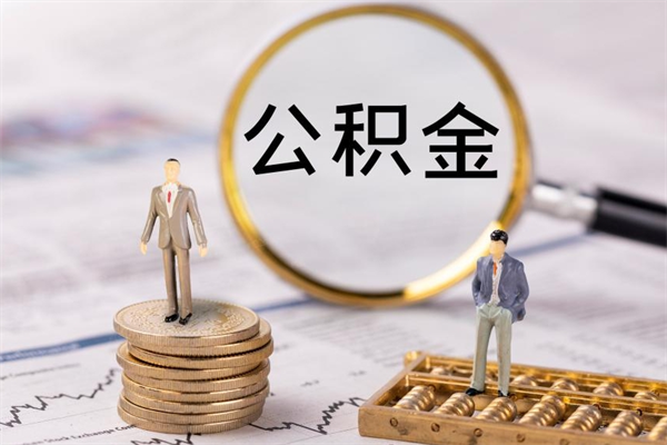 黄冈离职后取公积金需要带什么材料（离职了取公积金要准备哪些资料）