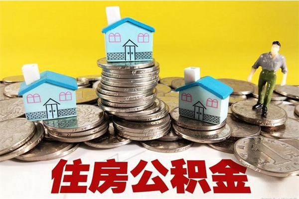 黄冈离职了要多久才能取公积金（离职多久才能取住房公积金）