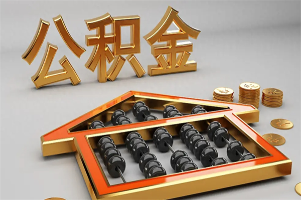 黄冈封存后公积金怎么取（封存的市公积金怎么提取）