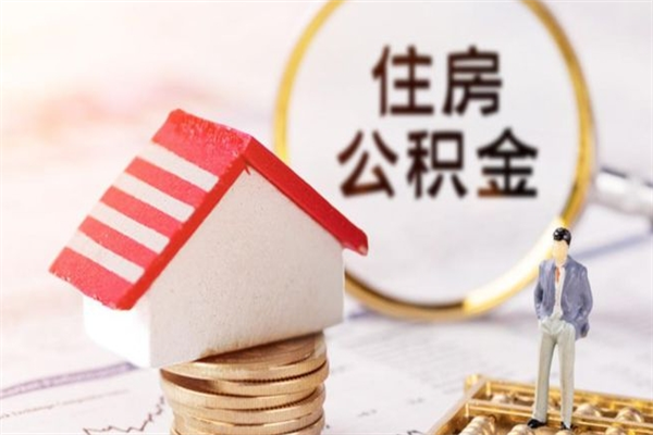 黄冈离开公积金一次性取（公积金离职一次性提取）