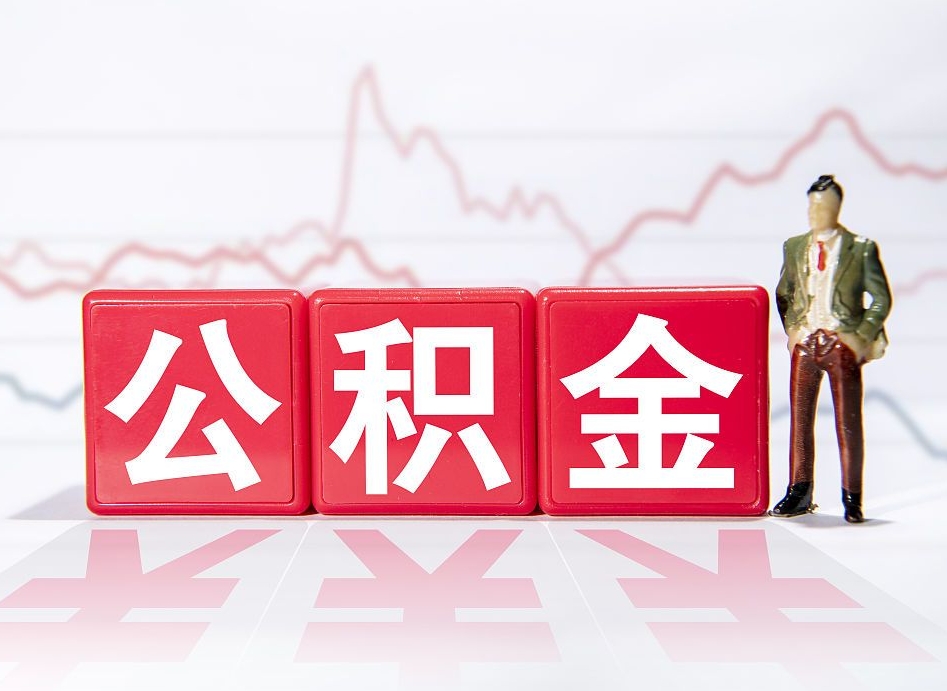 黄冈公积金怎么才能提出来（如何提取住房公积金的钱?）