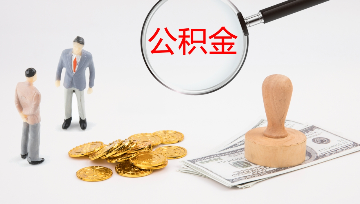 黄冈离开取出公积金（离开城市公积金提取）