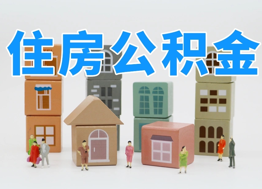 黄冈公积金该怎么取出来（怎么取出来住房公积金）
