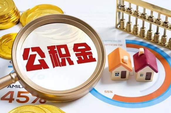 黄冈辞职公积金怎么帮取（辞职了怎么取公积金账户里的钱）