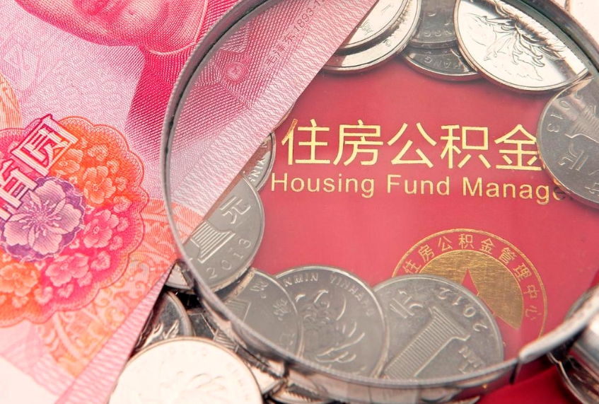 黄冈公积金的封存和提（公积金封存提取什么意思）